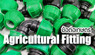 ข้อต่อเกษตร (Agricultural fitting)