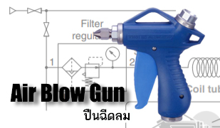 ปืนลม Air Blow Gun