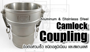 ข้อต่อสวมเร็วแบบอลูมิเนียม-สแตนเลส - Quick Camlock Couplings