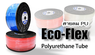 สายลม PU ของ ECO-FLEX