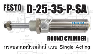 FESTO : D-25-35-P-SA ROUND CYLINDER (กระบอกลมนิวเมติกส์ แบบ Single Action)