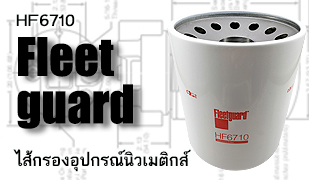 Fleetguard-ไส้กรอง HF6710