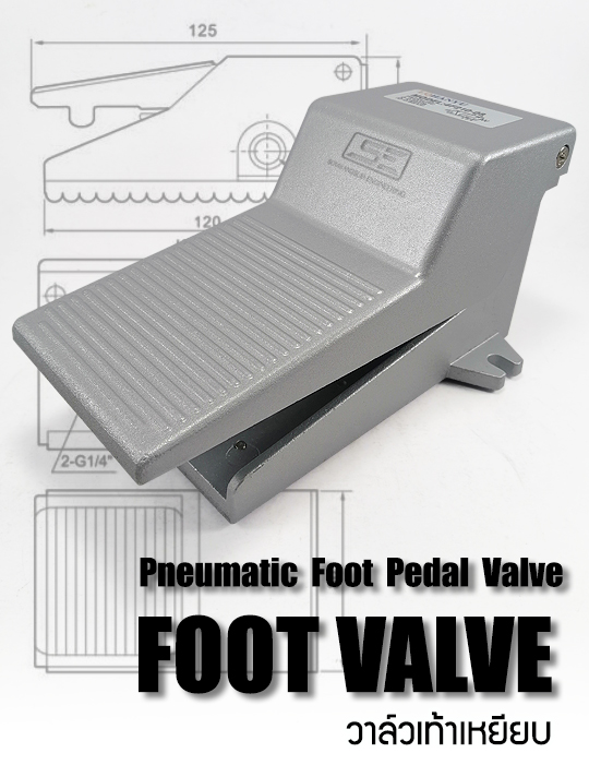 Foot Valve วาล์วควบคุมแบบเท้าเหยียบ