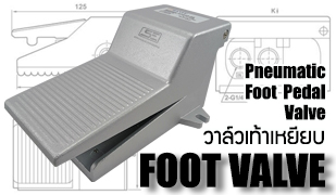 Foot Valve-วาล์วเท้าเหยีบ