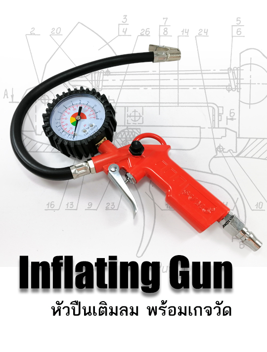 ปืนเติมลมพร้อมเกจวัดลม (Inflating Gun)