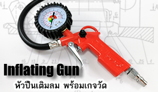 ปืนเติมลม พร้อมเกจวัดลม Inflating Gun