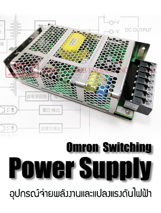 Omron-Power Supply_อุปกรณ์จ่ายพลังงานและแปลงแรงดันไฟฟ้า