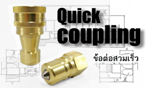 Quick coupling-ข้อต่อสวมเร็ว