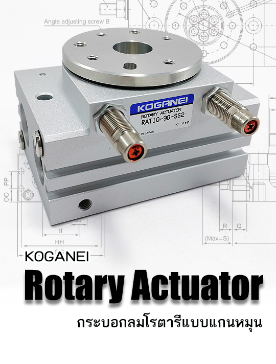 กระบอกลมโรตารี่ (Rotary Actuators)