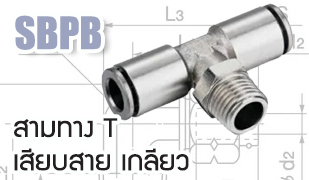 SBPB : ข้อต่อสามทาง T เสียบสายเกลียว