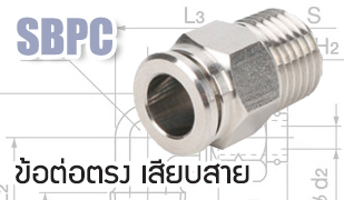 SBPC : ข้อต่อตรงเสียบสาย