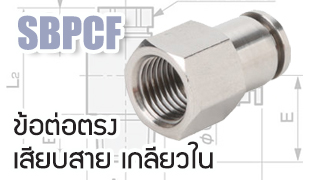 SBPCF : ข้อต่อตรงเสียบสาย เกลียวใน