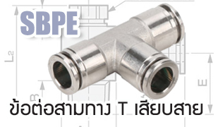SBPE : ข้อต่อสามทาง T เสียบสาย