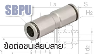 SBPU : ข้อต่อชนเสียบสาย