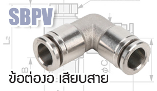 SBPV : ข้อต่องอเสียบสาย