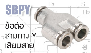 SBPY : ข้อต่อ 3 ทาง Y เสียบสาย