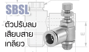 SBSL : ตัวปรับลม เสียบสายเกลียว