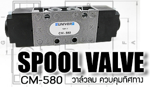 Spool Valve วาล์วลม ควบคุมทิศทาง