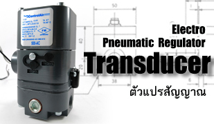 Transducer-ตัวแปลสัญญาณ