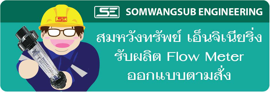 ผลิตออกแบบ Flow meter ตามสั่ง