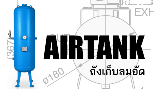 Air Tank_ถังเก็บลมอัด