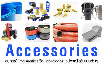 Accessories หรืออุปกรณ์เสริมในระบบต่างๆ ของงาน Pneumatic ซึ่งมีหลากหลายแบบ เรามีให้เลือกได้ตามต้องการ