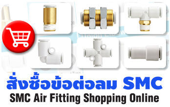 สั่งซื้อข้อต่อลม (Fitting) ผลิตภัณฑ์คุณภาพของ SMC