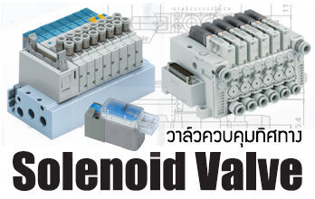 Solenoid Valve (โซลินอยด์ วาล์ว) เรามีให้เลือกทุกแบบ ให้เหมาะสมกับงานชนิดต่างๆ