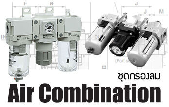 ชุดกรองลม หรือ Air Combination อุปกรณ์มาตรฐาน คุณภาพสูง เรามีให้เลือกหลากหลายรุ่น ตามต้องการ