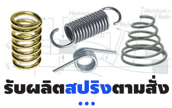 รับผลิตสปริงตามแบบ ตามสั่ง.. เช่น สปริงกด, สปริงดึง, สปริงดีด หรือสปริงก้นหอย ตามต้องการ ชิ้นงานได้มาตรฐาน ราคาไม่แพง.. สนใจสามารถติดต่อสอบถามได้ทันที