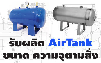 ถังเก็บลมอัด หรือ Air Tank นิยมใช้โดยทั่วไปตามงาอุตสาหกรรม ช่วยในการรักษาปริมาณลม ที่จะส่งไปยังการผลิตให้มีความดันอย่างเพียงพอ