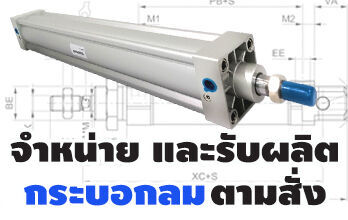 จำหน่าย และรับออกแบบ-ผลิตกระบอกลมมาตรฐาน (Air Cylinder)ตามแบบ-ตามสั่ง เรามีวิศวกรผู้ชำนานงาน คอยให้คำปรึกษา