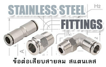 Stainless Steel Fittings เป็นอุปกรณ์ข้อต่อที่ใช้ในการเชื่อมต่อท่อ สายยาง สายลม ผลิตจากสแตนเลสคุณภาพดี นิยมใช้กับงานอุตสาหกรรมที่เกี่ยวกับอาหาร ยา เคมีภัณฑ์ วิศวกรรม และระบบไฟฟ้าต่าง
